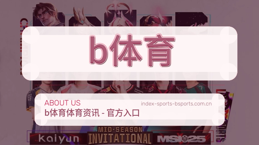 关于b体育体育赛事服务