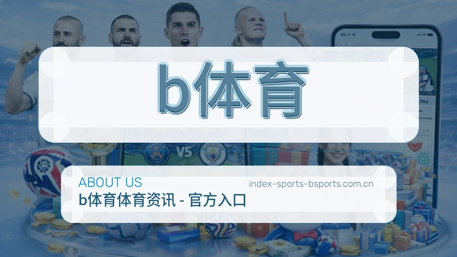 b体育体育内容服务
